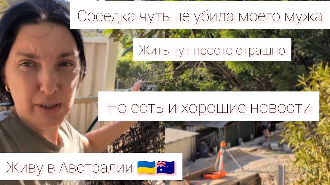 #україна #австралия Живу в Австралии 🇦🇺🇺🇦 Соседка совсем сошла с ума . Чуть не убила моего мужа. 