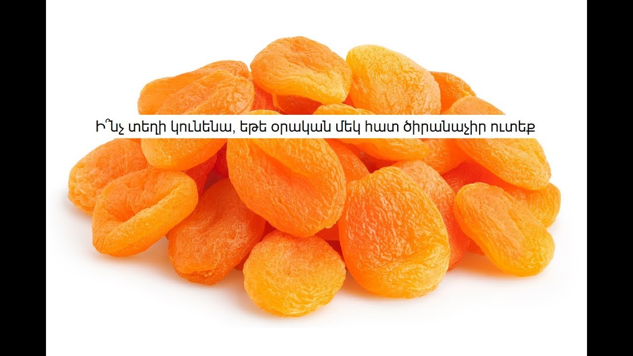 Ինչ տեղի կունենա, եթե օրական մեկ հատ ծիրանաչիր ուտեք