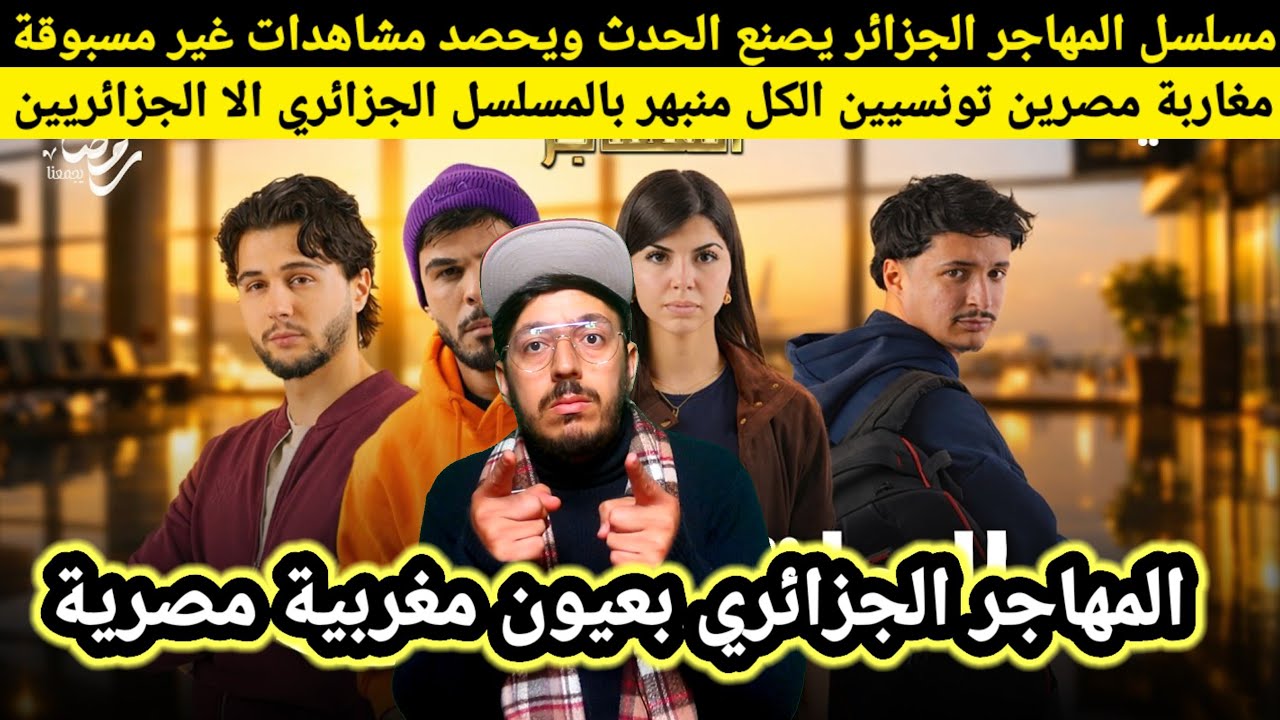 رد فعل مغاربة مصريين وتونسيين على المسلسل الجزائري المهاجر، يستحق يستحق جائزة اسكار ...