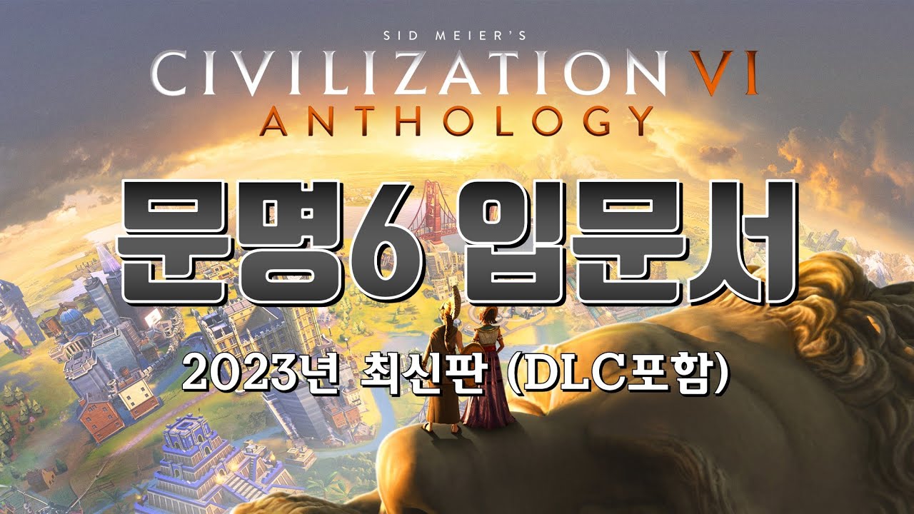 문명6 초보 공략 [문명6 입문서] 2023년 최신 압축판!