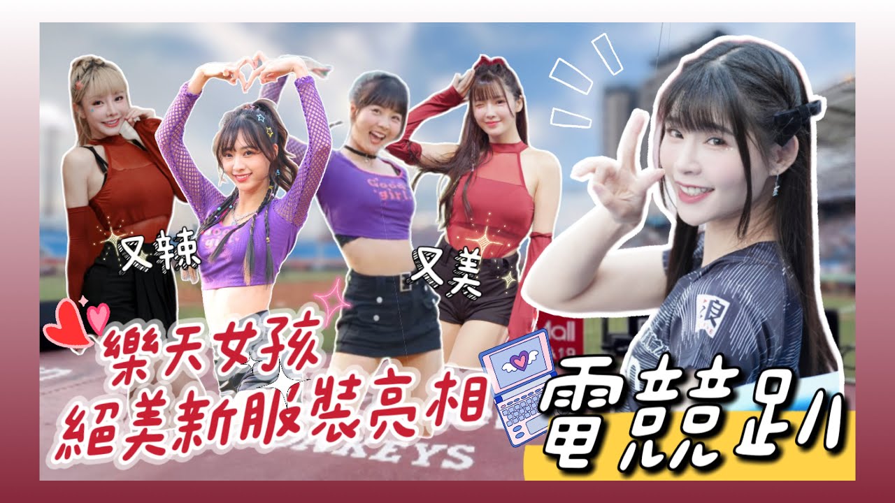 樂天桃猿「電競趴 」首次舉辦！Rakuten Girls 開場新舞蹈、新服裝，強勢亮相！籃籃CEO太賣力！跳到鞋墊跑位！？