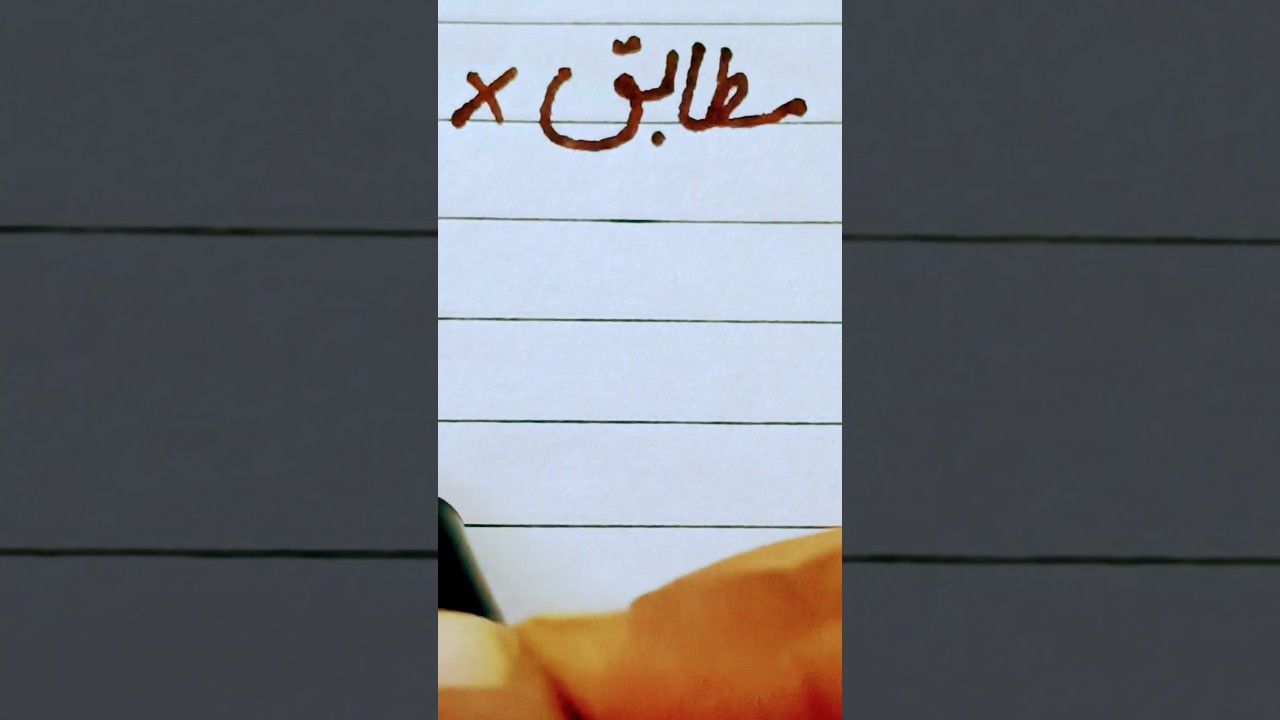 Urdu for beginners..#urduforall #urduforbiggener#urduhandwriting #howtowriteurdu #urduword #urdu