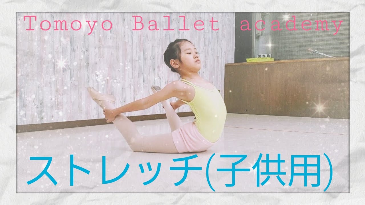 ストレッチ(子供用)