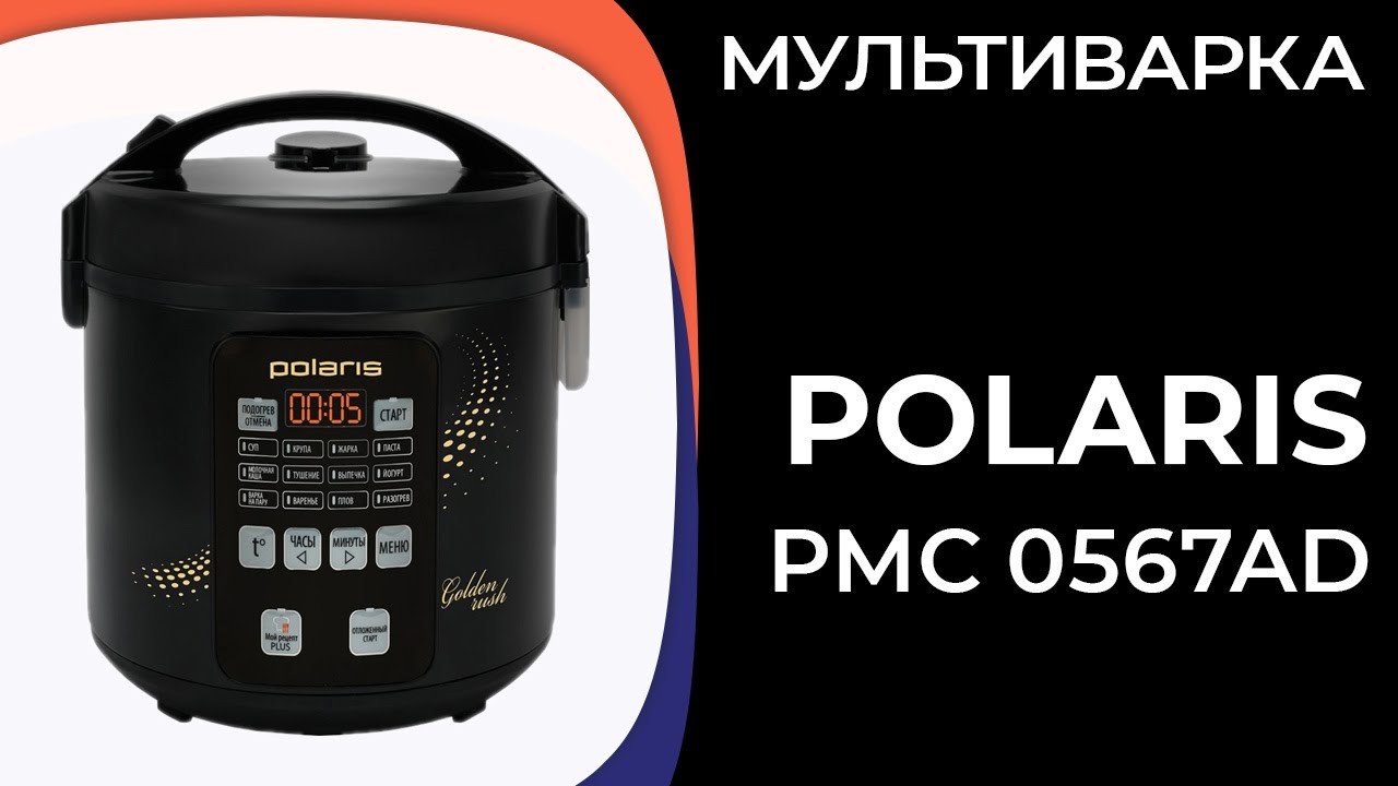Мультиварка Polaris PMC 0567AD