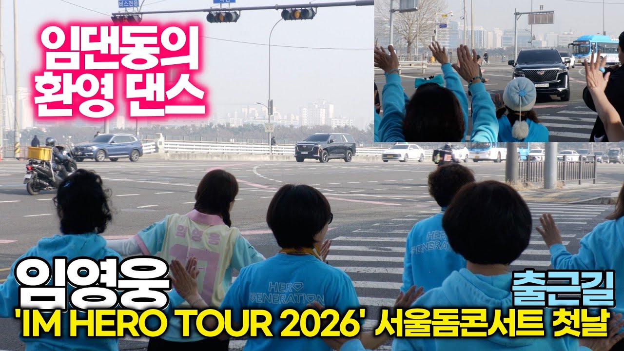 임영웅, 댄스동아리(임댄동)이 단체 군무로 환영하는 역대급 출근길 ('IM HERO TOUR 2026 - 서울 고척돔') #임영웅 #영웅시대 #영시