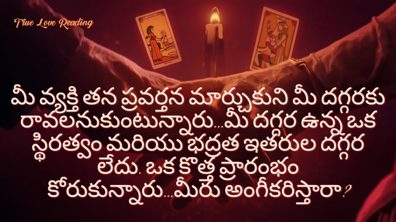మీ వ్యక్తి తన ప్రవర్తన మార్చుకుని మీ దగ్గరకు రావలనుకుంటున్నారు...మీరు అంగీకరిస్తారా? #timeless #love