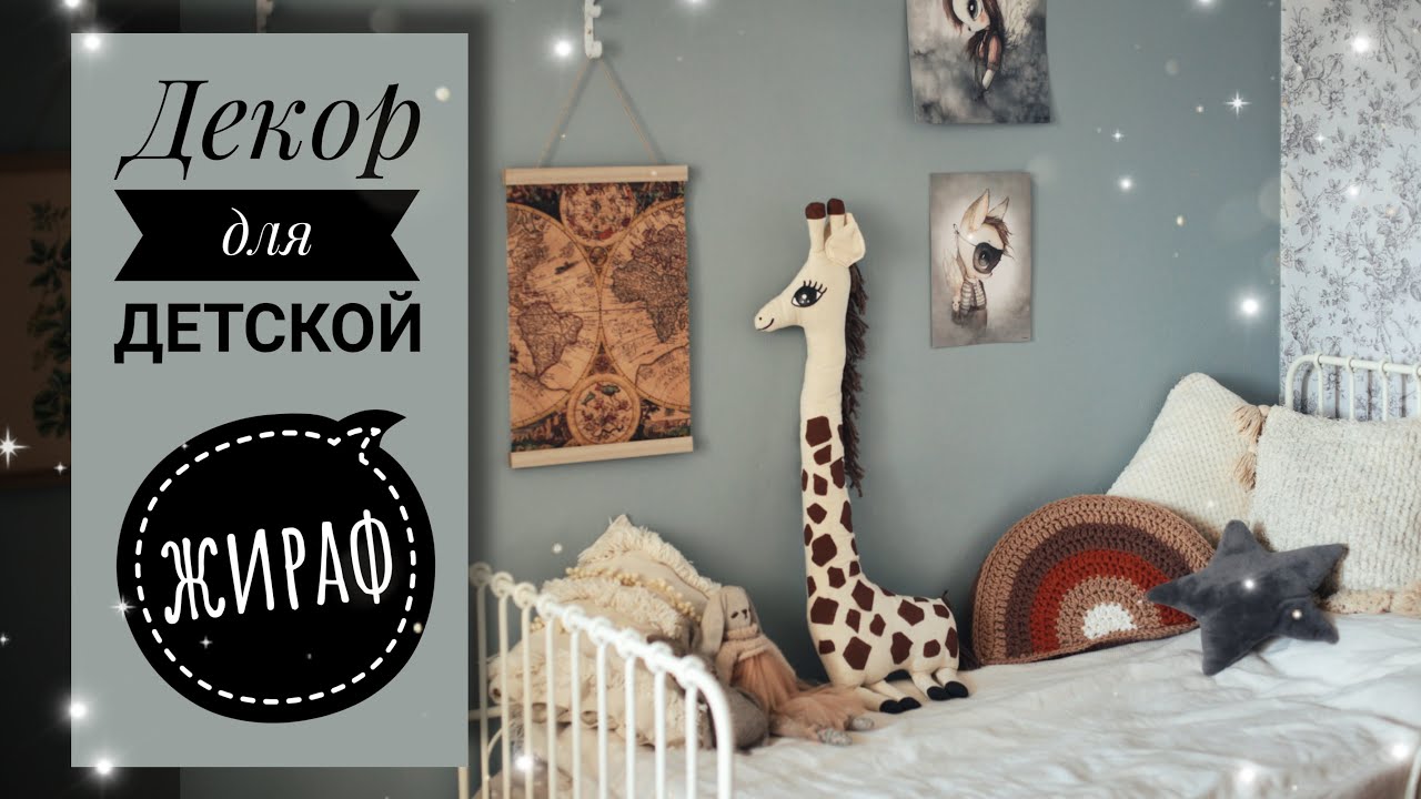 Большой жираф! Интерьерно-игровая игрушка для стильной детской!