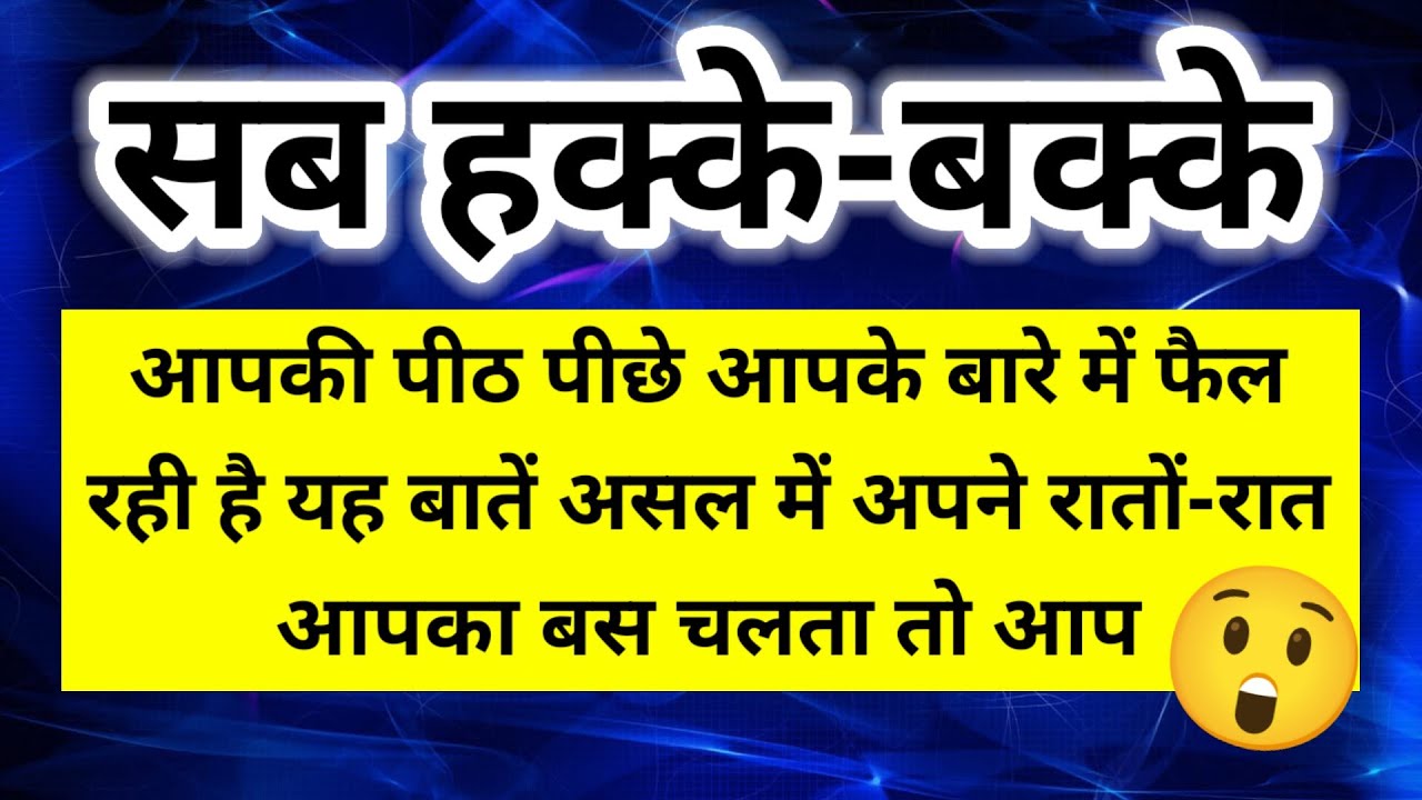आपकी पीठ पीछे आपके बारे में फैल रही है यह बातें असल में अपने रातों-रात आपका बस 😲।। Universe message 