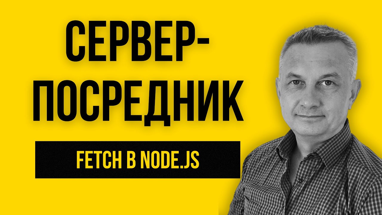 139. Сервер тоже может быть клиентом? Учимся делать запросы через Fetch | Урок №19