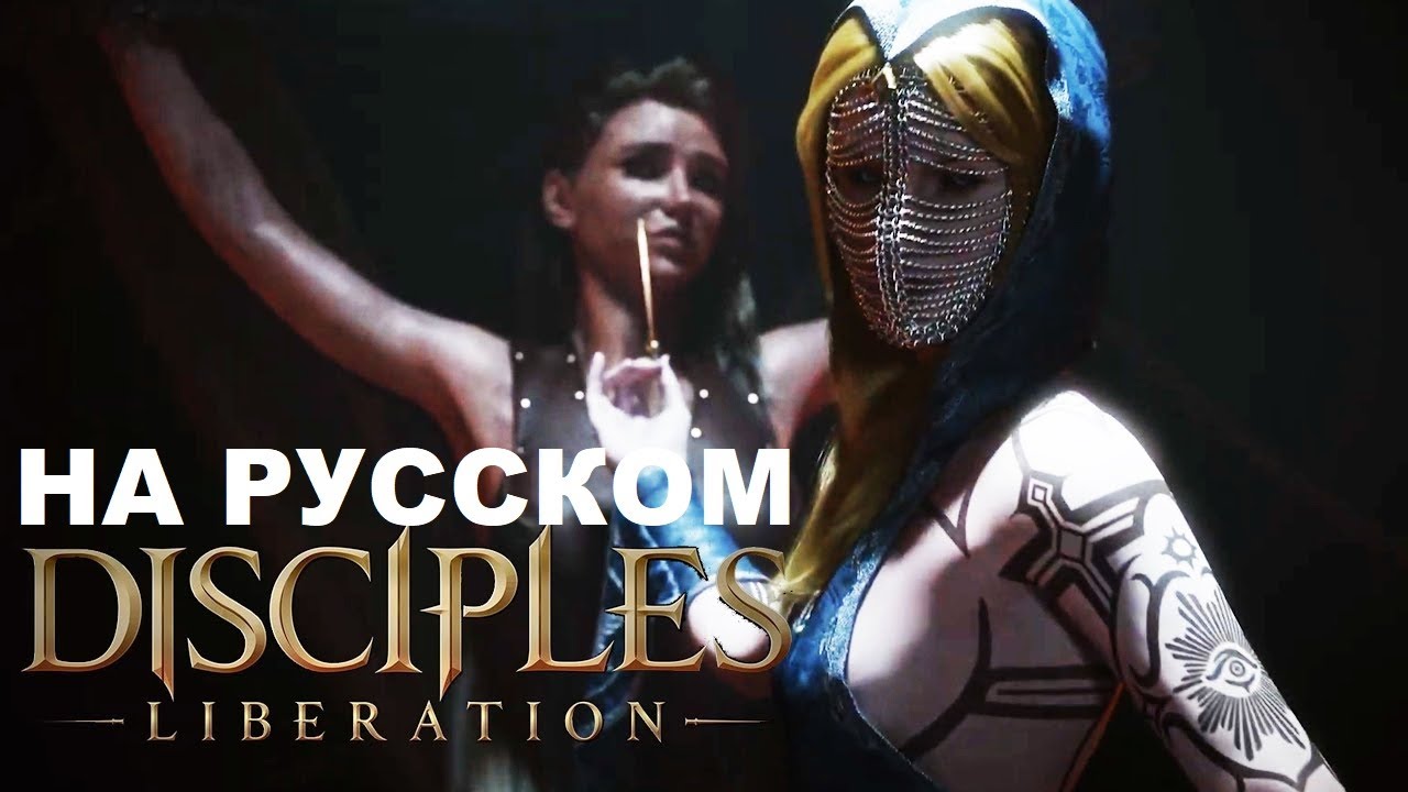 Disciples: Liberation ПРОХОЖДЕНИЕ НА РУССКОМ ч13