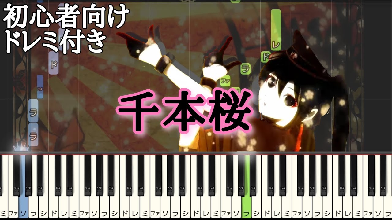 千本桜 【 初心者向け ドレミ付き 】 簡単ピアノ ピアノ 簡単