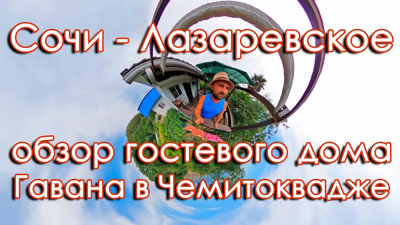 Чемитоквадже Сочи Лазаревское обзор гостевого дома Гавана, условия проживания и дорога на пляж!
