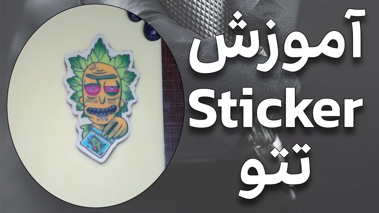 آموزش تتو - تکنیک اجرای  Tattoo به سبک استیکر (Sticker)