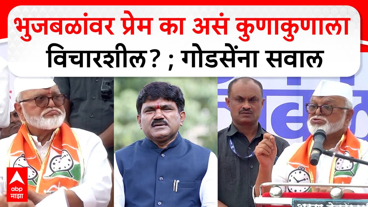 Chhagan Bhujbal Speech Nashik  : भुजबळांवर प्रेम का असं कुणाकुणाला विचारशील? ; गोडसेंना सवाल