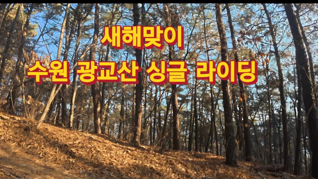 2026/1/4 새해맞이 (수원)광교산 싱글 라이딩