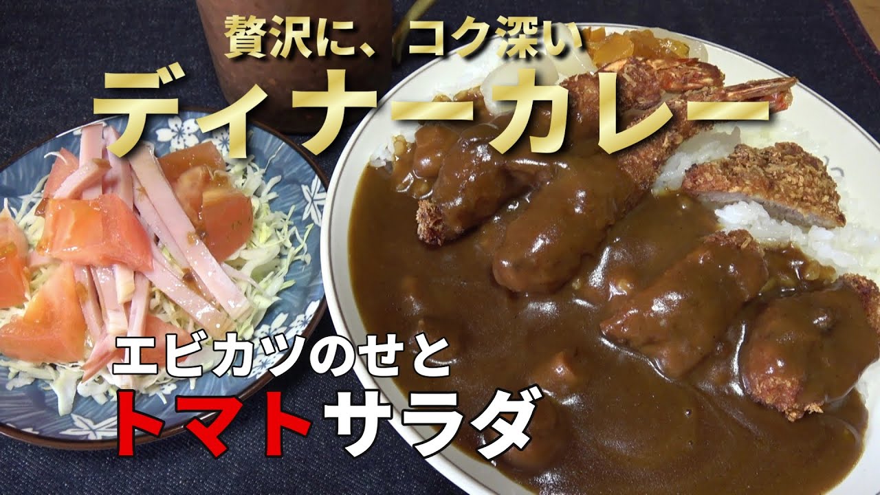 【男の一人飯】贅沢に、コク深いディナーカレーエビカツのせとトマトサラダ