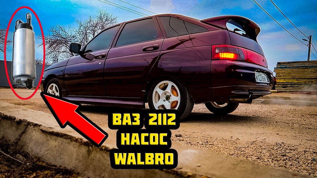 Ваз 2112 Тюнинг Насос Walbro 255 л/ч