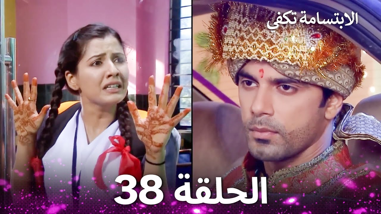 الابتسامة تكفي الحلقة 38 - A Smile is Enough