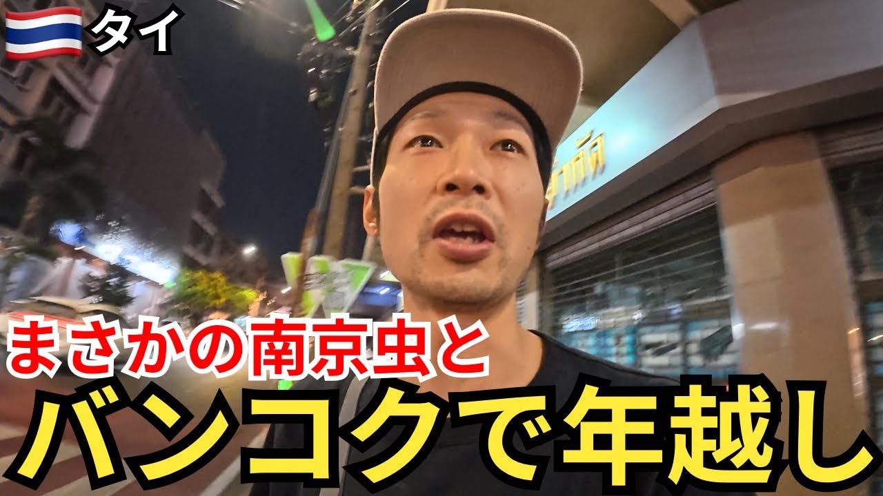 トコジラミに悩まされながら新年を迎えた