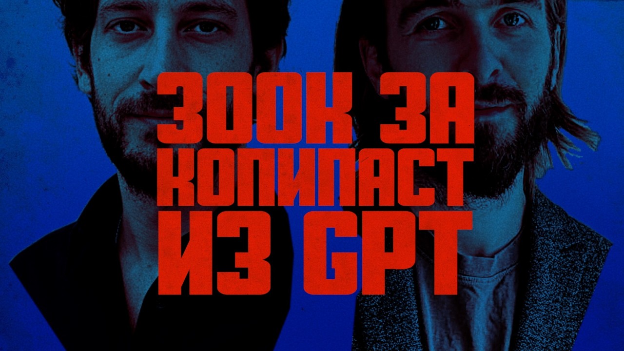Разраб брал 300к за копипаст из GPT, и был наказан &mdash; лучший айтишный контент