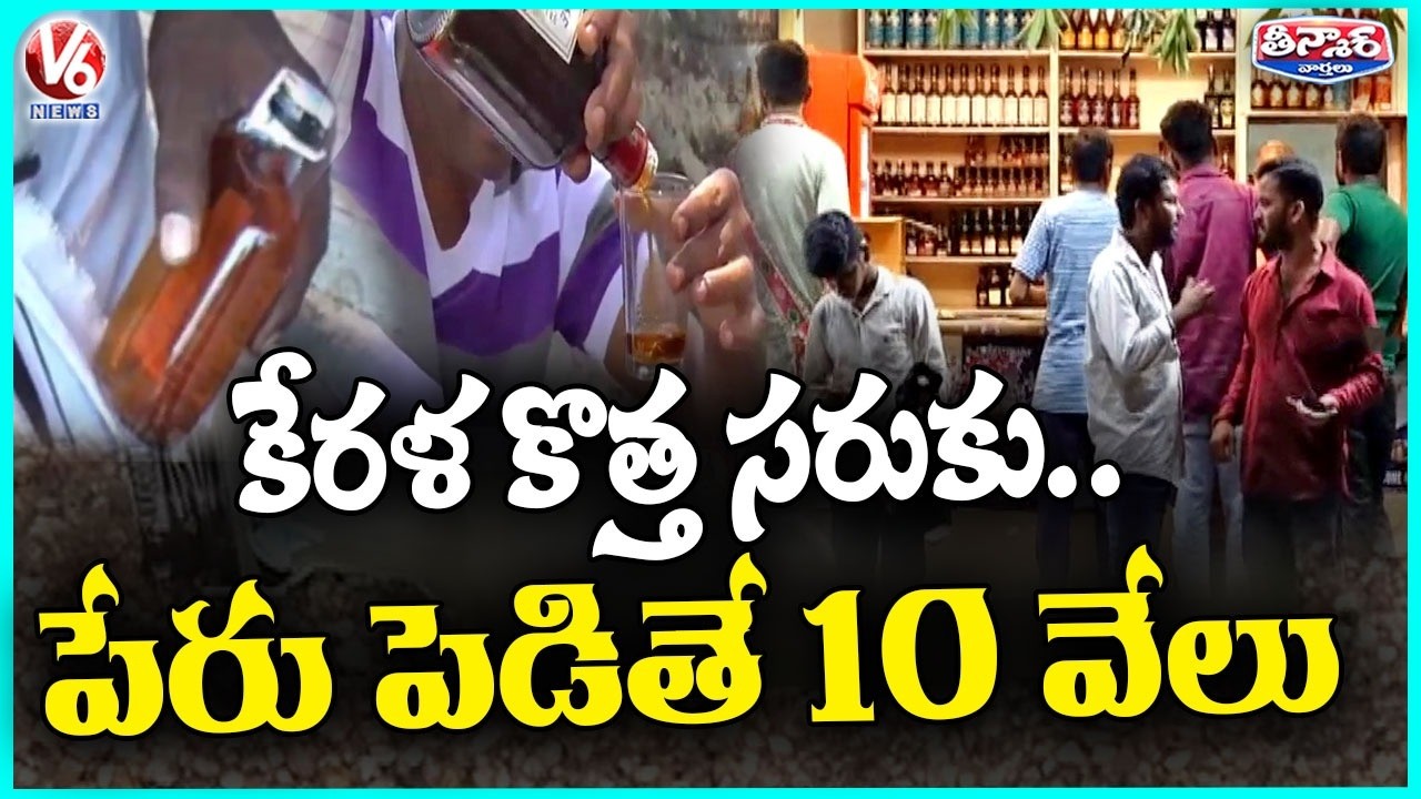 Kerala Liquor Brand Naming Contest : Name Kerala Liquor Brand and Win Rs 10,000 | V6 Teenmaar