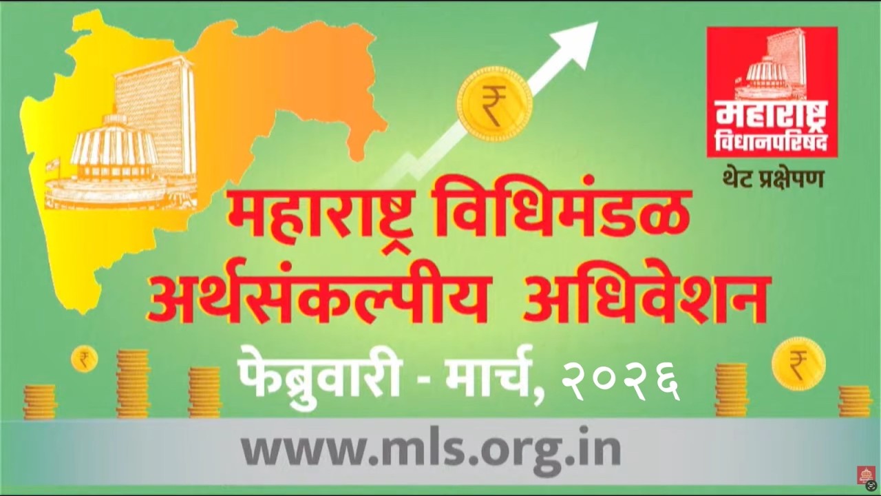 (25-02-2026) Maharashtra Council Live | Budget Session 2026 | अर्थसंकल्पीय अधिवेशन २०२६