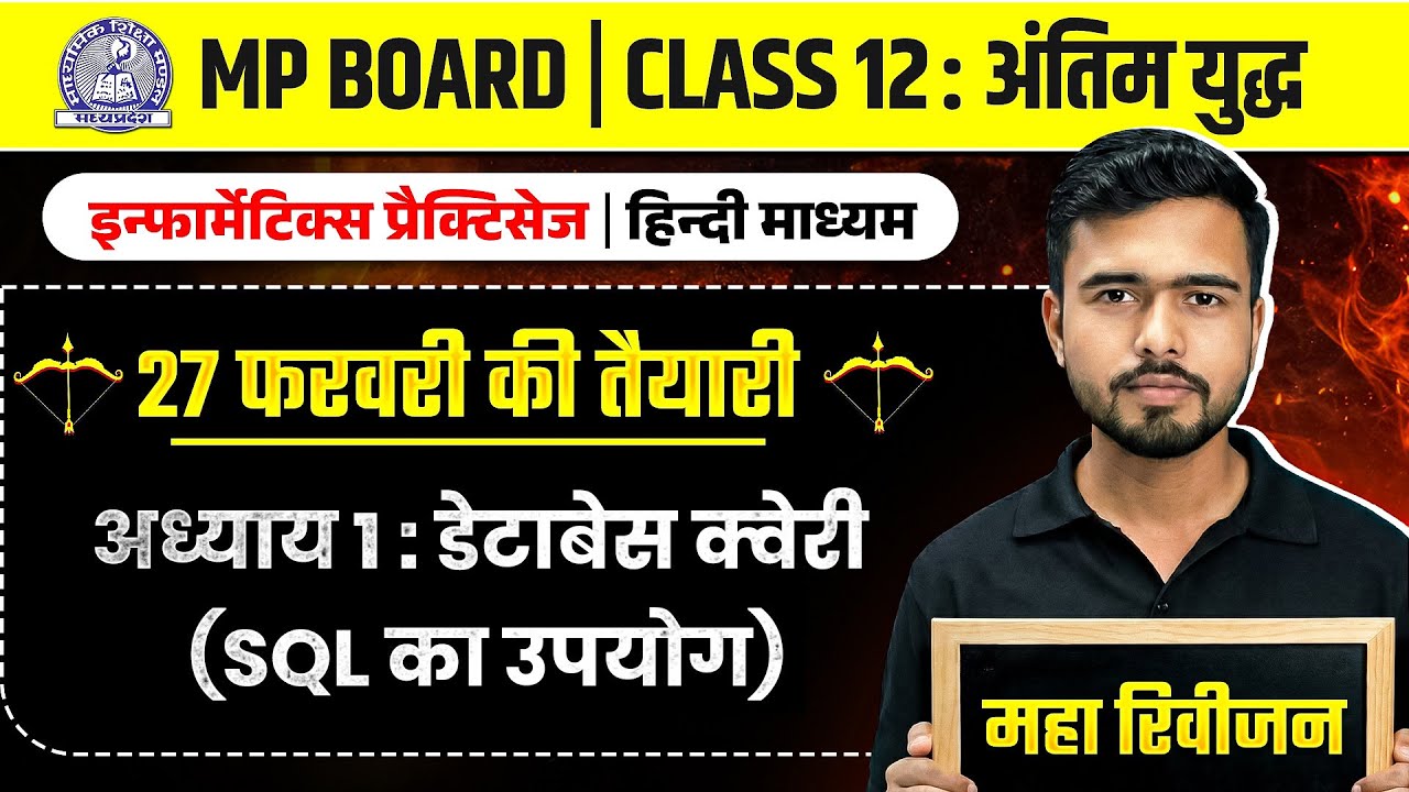 MP Board Class 12 - सूचनाविज्ञान (डेटाबेस क्वेरी) अंतिम युद्ध🔥| Maha Revision 2026 | Arivihan #exam