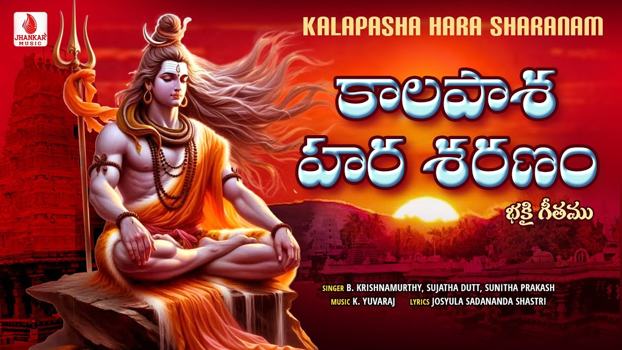 కలాపాశ హర శరణం - Kalapasha Hara Sharanam |Sri Srishaila Mallikarjuna Devotional Song B.Krishnamurthy