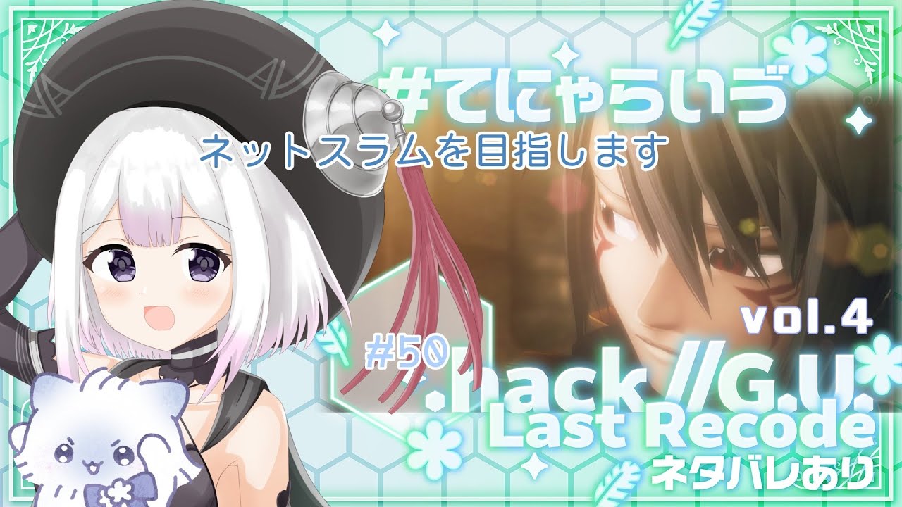【 .hack//G.U. Last Recode  ㊿ 】ネタバレあり：ネットスラムを目指して【 #天都てんか / #てにゃらいゔ 】