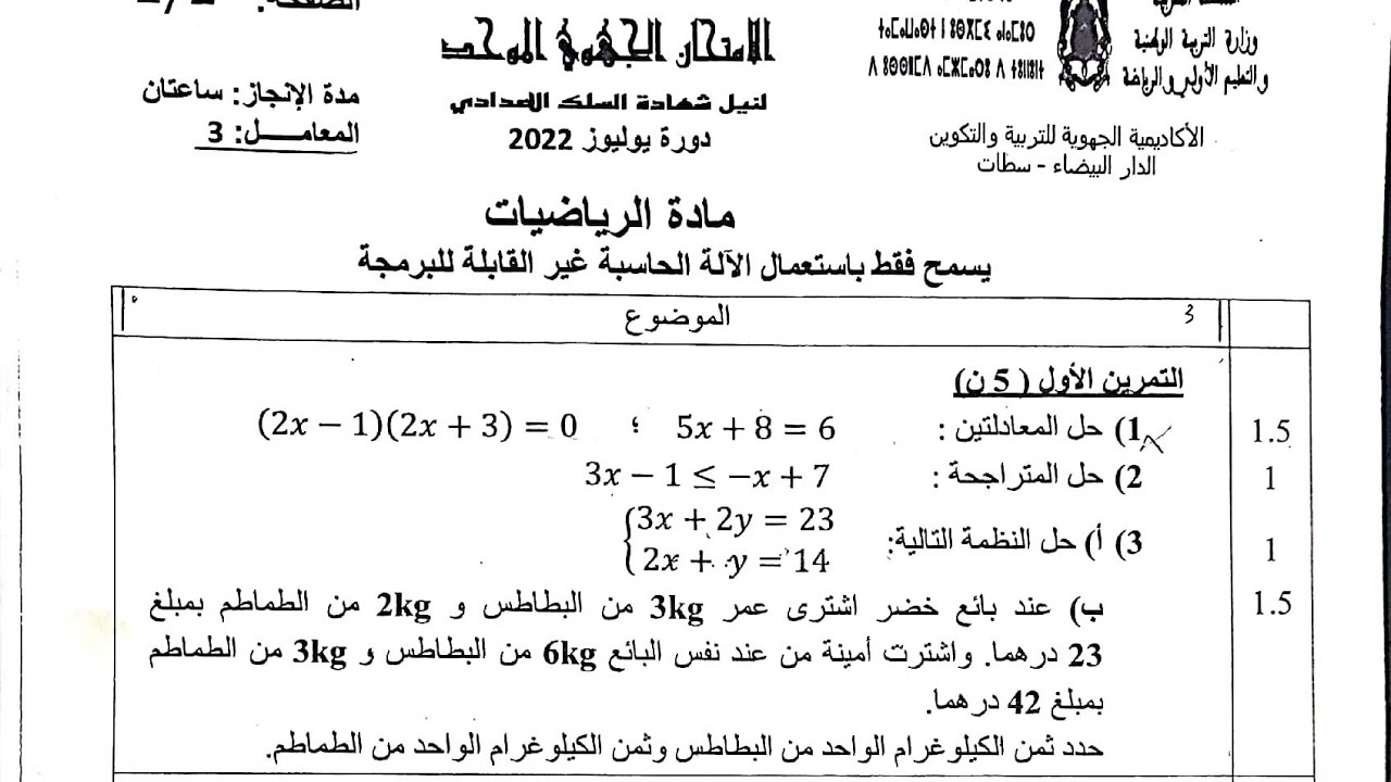 هذا هو الإمتحان الجهوي لي غاد يتحط 2025 / 2024 مادة الرياضيات الثالثة إعدادي تاسعة حرة مراجعة شاملة