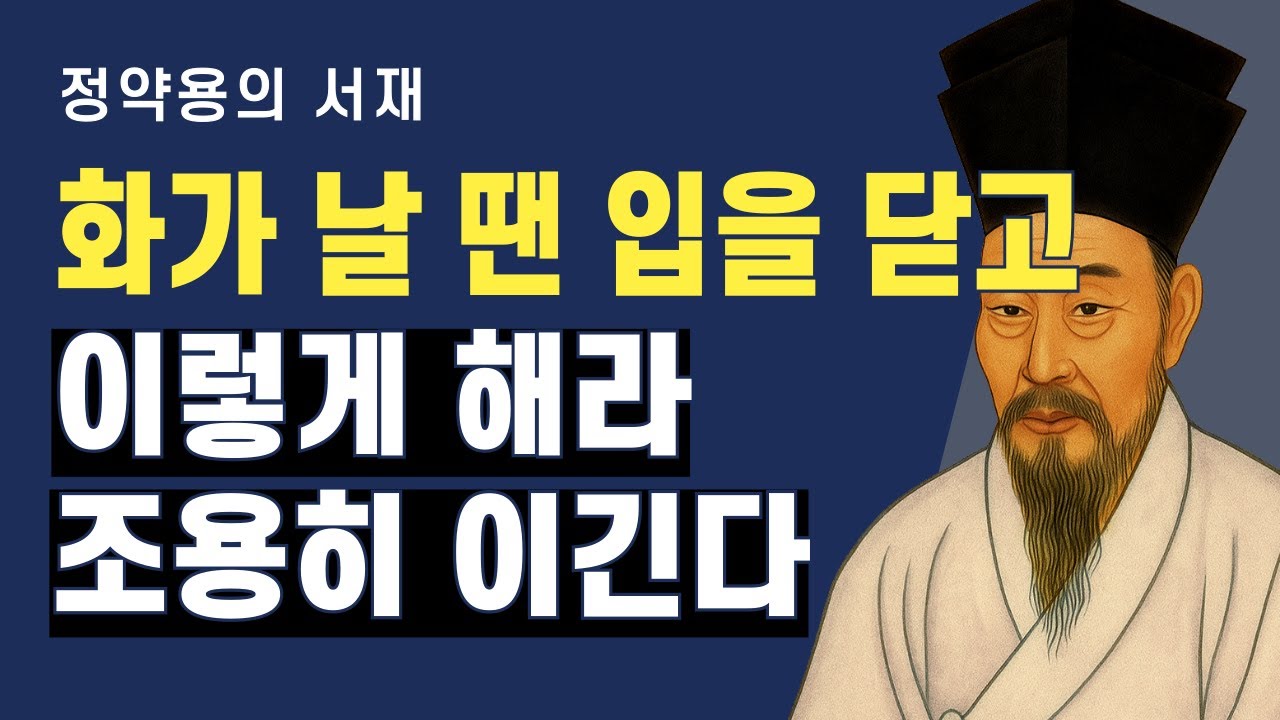 화가 날 땐 입을 닫아라, 조용히 이기는 사람의 선택 | 정약용의 서재 | 오디오북