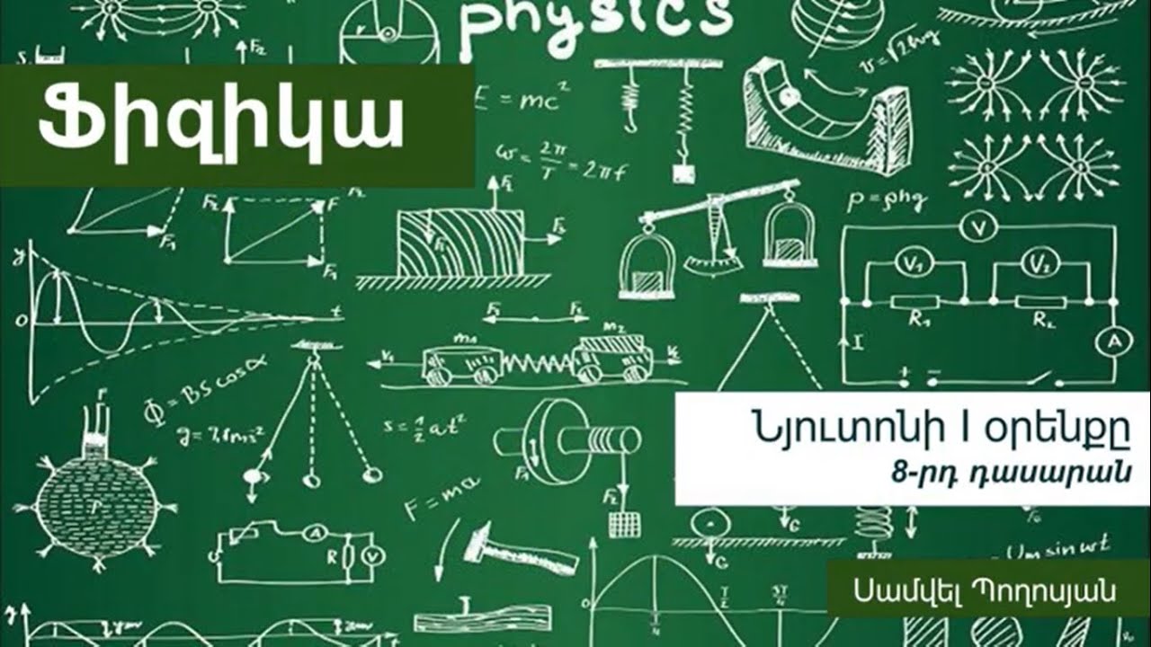 Ֆիզիկա, Նյուտոնի I օրենքը. 8-րդ դասարան