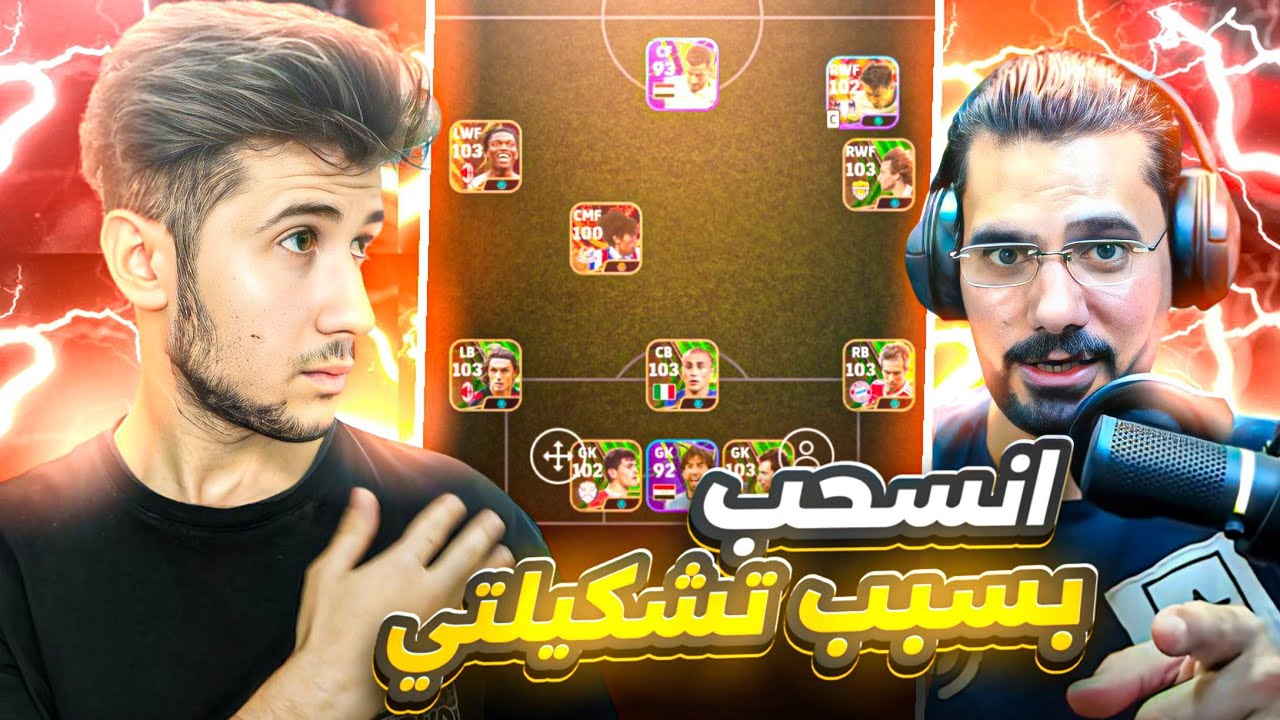 ضد المشاهير  #5 || يوتيوبر ينسحب ضدي وأتهمني بالهكر 🔥😱 !! efootball 2024