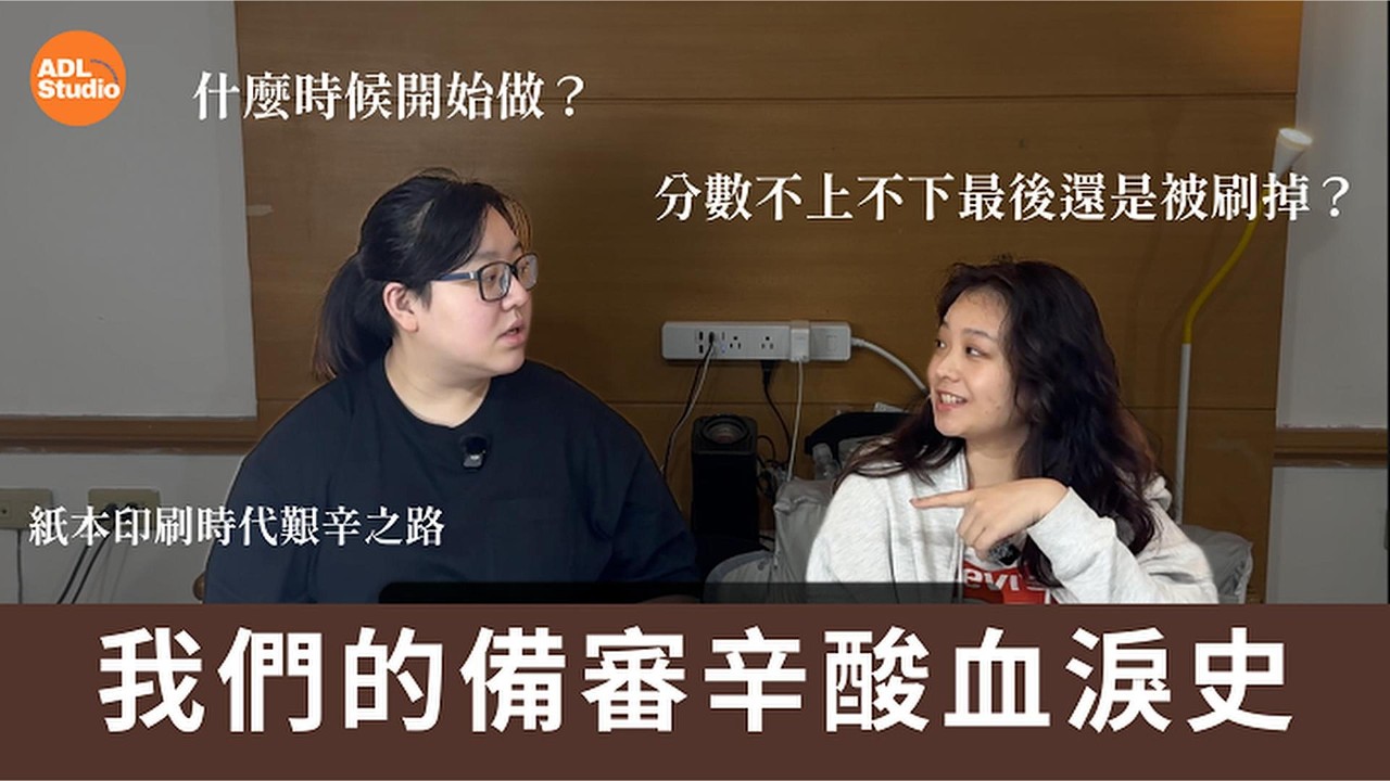 【大學之道ep.2】新課綱到底怎麼寫學習歷程？！｜學測分數最終還是一切嗎？｜學姊跟你分享學習歷程甘苦談 #學測 #升學 #學習歷程