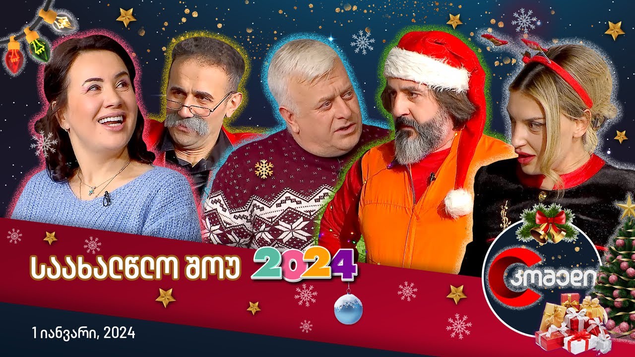🎄 კომედის საახალწლო შოუ 2024!