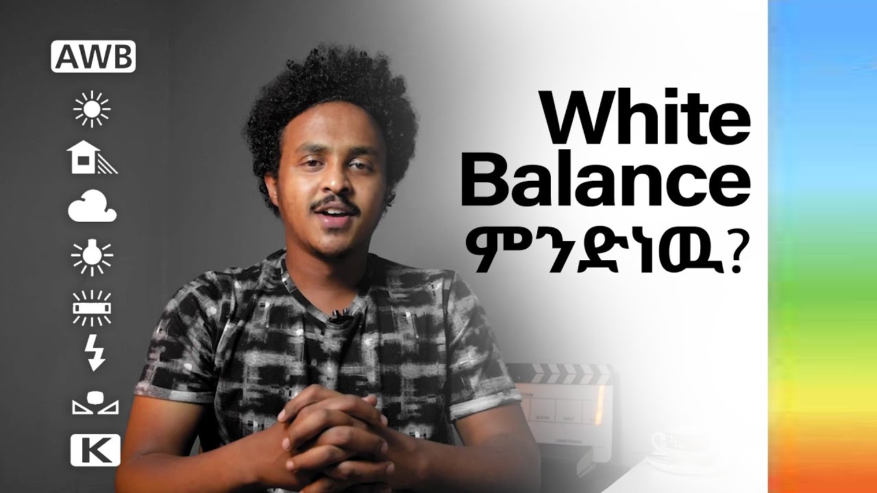 White balance ምንድን ነዉ? ለምን ይጠቅመናል?
