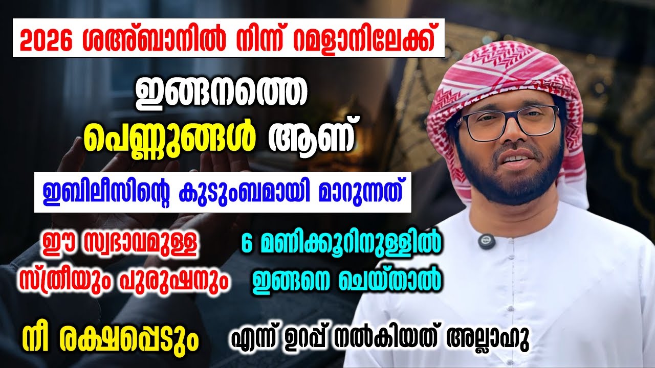 2026 ഇങ്ങനത്തെ പെണ്ണുങ്ങൾ ആണ് ഇബിലീസിന്റെ കുടുംബമായി മാറുന്നത് | Simsarul Haq Hudawi New Speech 2026
