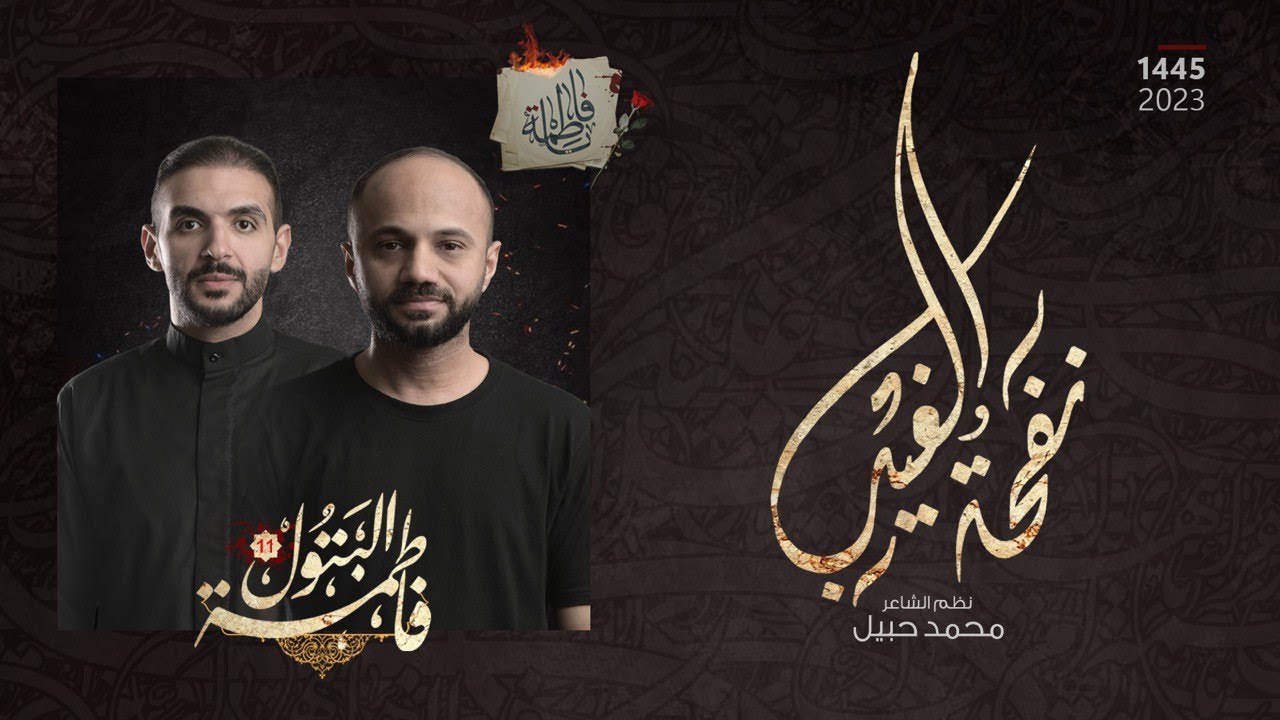 نفحةُ الغيبِ | فاطمة البتول 11 | محمد بومره -  مهدي الخاطر | 1445 - 2023