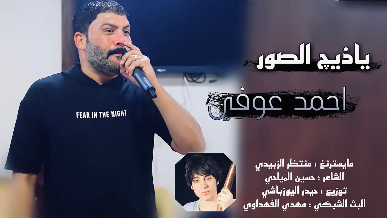 موال حزين جديد الفنان احمد عوفي - ياذيچ الصور ع الحيطان حصريا 2022