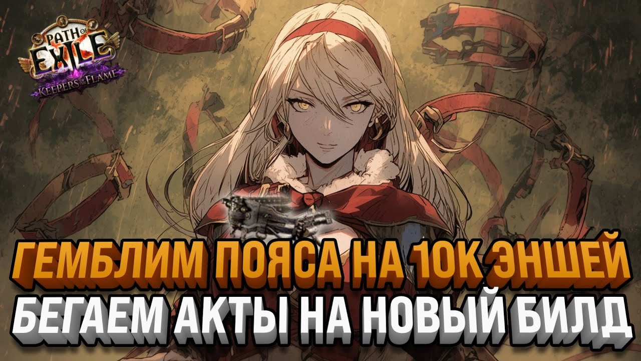 ПРОКРУТИЛ 10.000 ЭНШЕНТОВ | ПОДКРУТКА НА ХХ И МБ | НЕМНОГО АКТЫ | Path Of Exile:Keepers of the Flame
