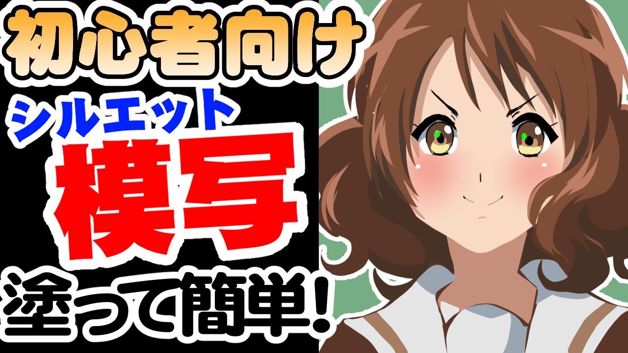 【模写のやり方】初心者にオススメ！投げ縄塗りを使った超簡単なシルエット模写を実践してみた！