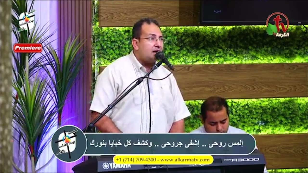 بيك افراحى ابتدأت + غنى وكمل ترحالك - مينا لبيب