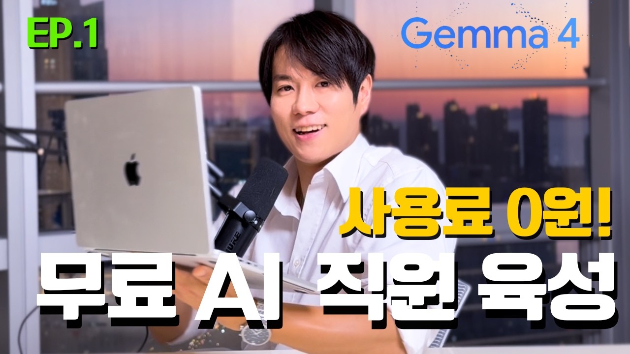 사용료 0원! 구글 Gemma 4로 나만의 AI 에이전트 육성하기 EP.1 (설치부터 이론/실습까지)