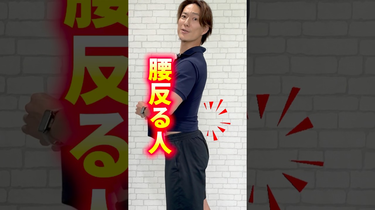 【姿勢改善】胸を張ると腰が反る人は見て！ #反り腰改善 #姿勢改善 #美姿勢