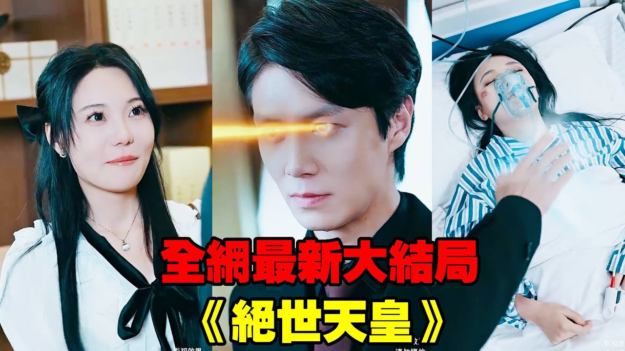 小夥出山第一件事是救活筋脈寸斷的女總裁，她卻嫌他是棄子裝睡不醒，下秒用玄天法力亮明真實身份，女總裁後悔立馬倒貼！【全網最新大結局】#熱播短劇#逆襲#爽劇