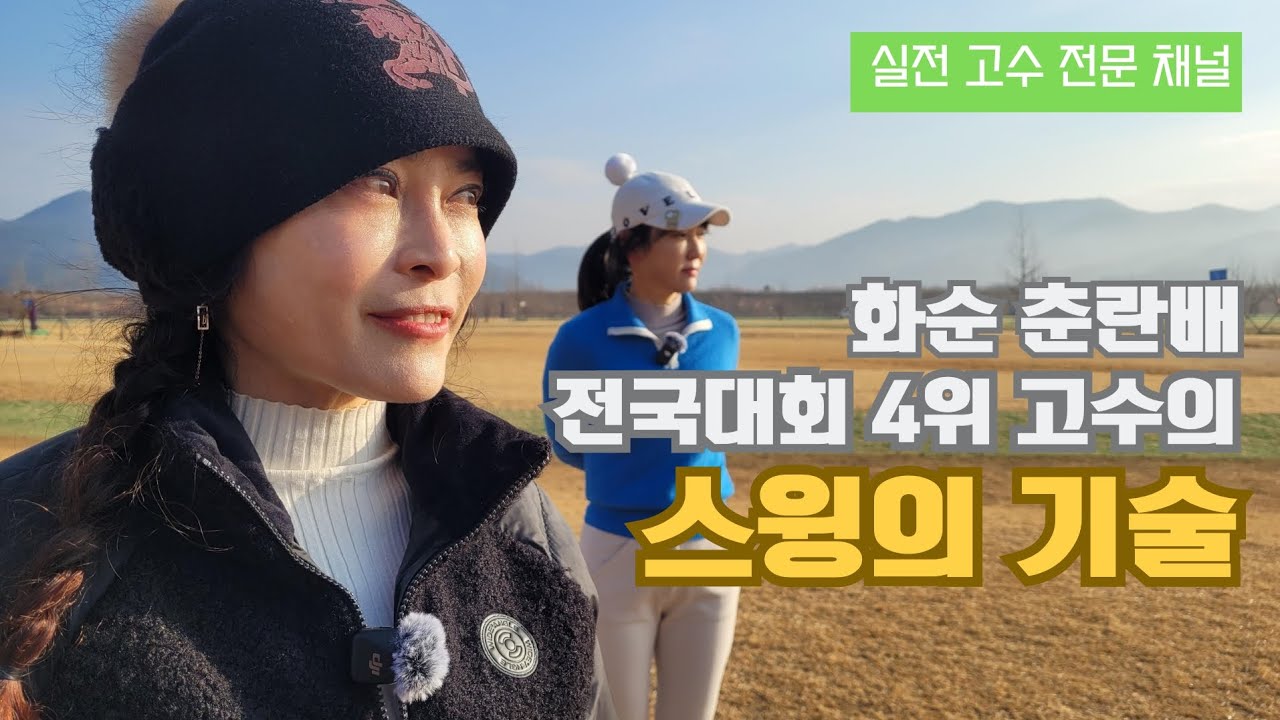 제1회 화순 춘란배 전국파크골프대회 4위 최유란 고수의 스윙의 기술편입니다 #파크골프 #전국파크골프대회 #화순춘란배 # 비거리내는비법 