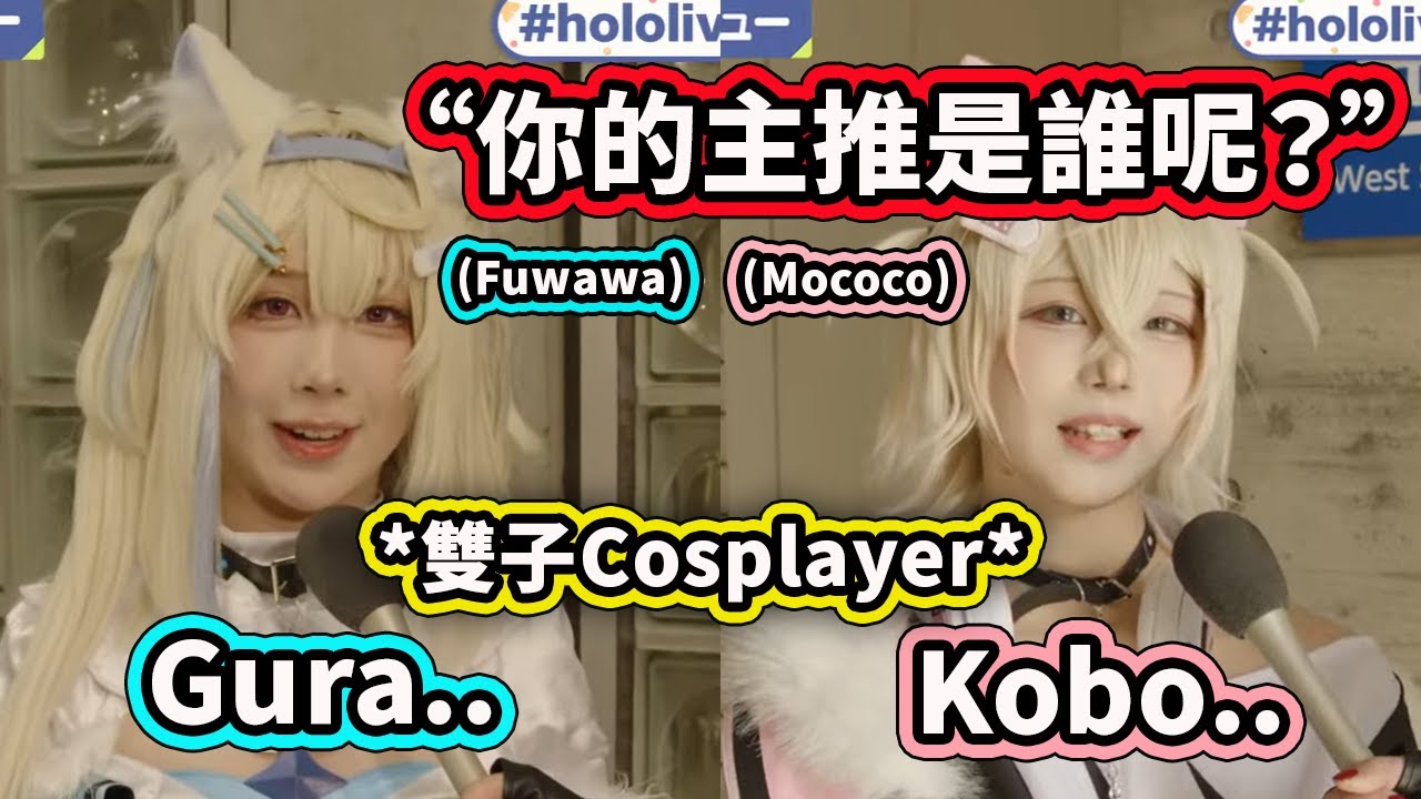 在會場發現到可愛的FuwaMoco的Cosplayer! 可是兩位的主推並不是雙子...【Fuwamoco】【Hololive 中文精華】