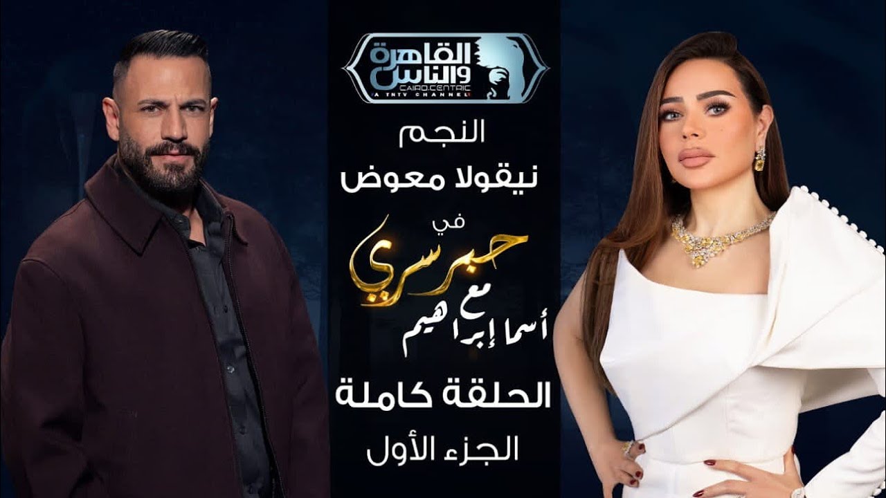 حبر سري مع أسما ابراهيم | لقاء مع النجم نيقولا معوض - الجزء الأول | 11 رمضان 2026