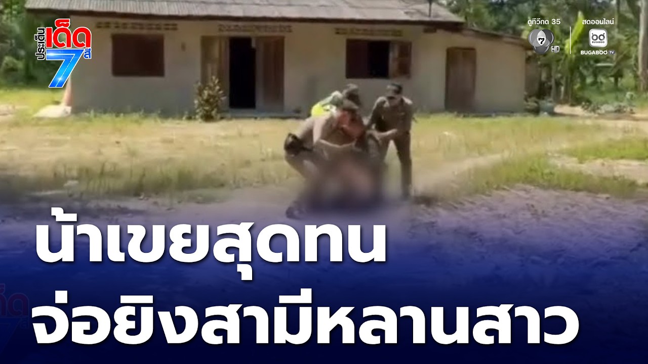น้าเขยสุดทน จ่อยิงศีรษะสามีหลานสาว | ประเด็นเด็ด 7 สี