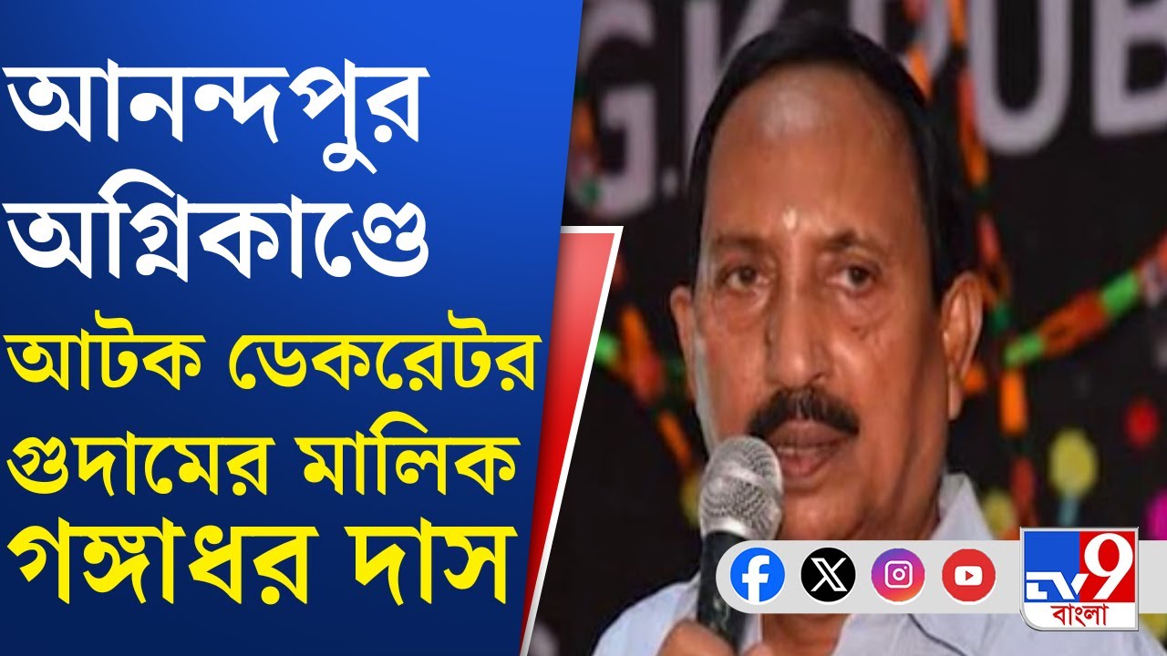 Anandapur, Nazirabad Momo Factory Fire: অগ্নিকাণ্ডের দায় মোমো সংস্থার ঘাড়েই ঠেলেছেন গঙ্গাধর